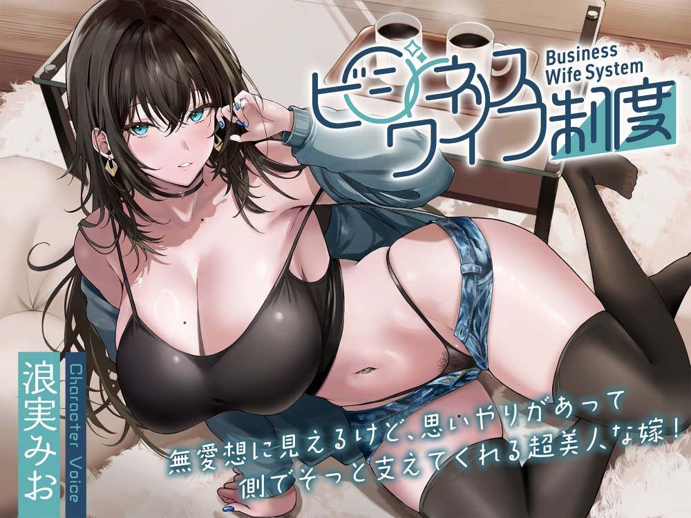 無愛想に見えるけど、思いやりがあって側でそっと支えてくれる超美人な嫁！～ビジネスワイフ制度～