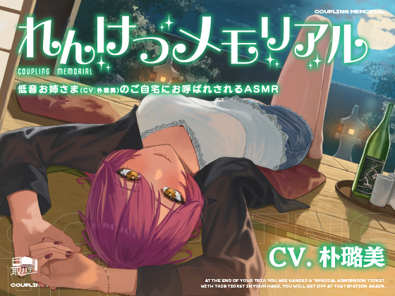  【耳かき・わいわい酒盛り】れんけつメモリアル -低音お姉さま(CV:朴璐美)のご自宅にお呼ばれされるASMR- 