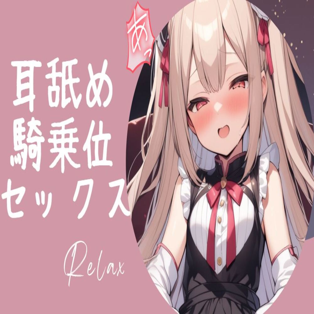 ロリっ娘耳舐め手コキ～最後は騎乗位中出しセックス～