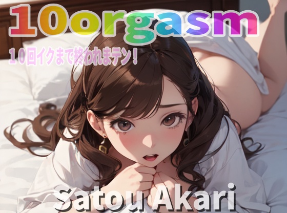 『実録オナニー』「あ、ダメ、アナルイキしちゃう！？」野外セックス好き！変態事務員！佐藤あかりが10回イクので∼ 私のイキ様 ∼聴いて下さい。