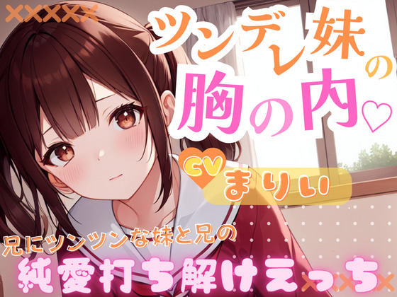 ツンデレ妹の胸の内～兄にツンツンな妹兄の純愛打ち解けえっち～　