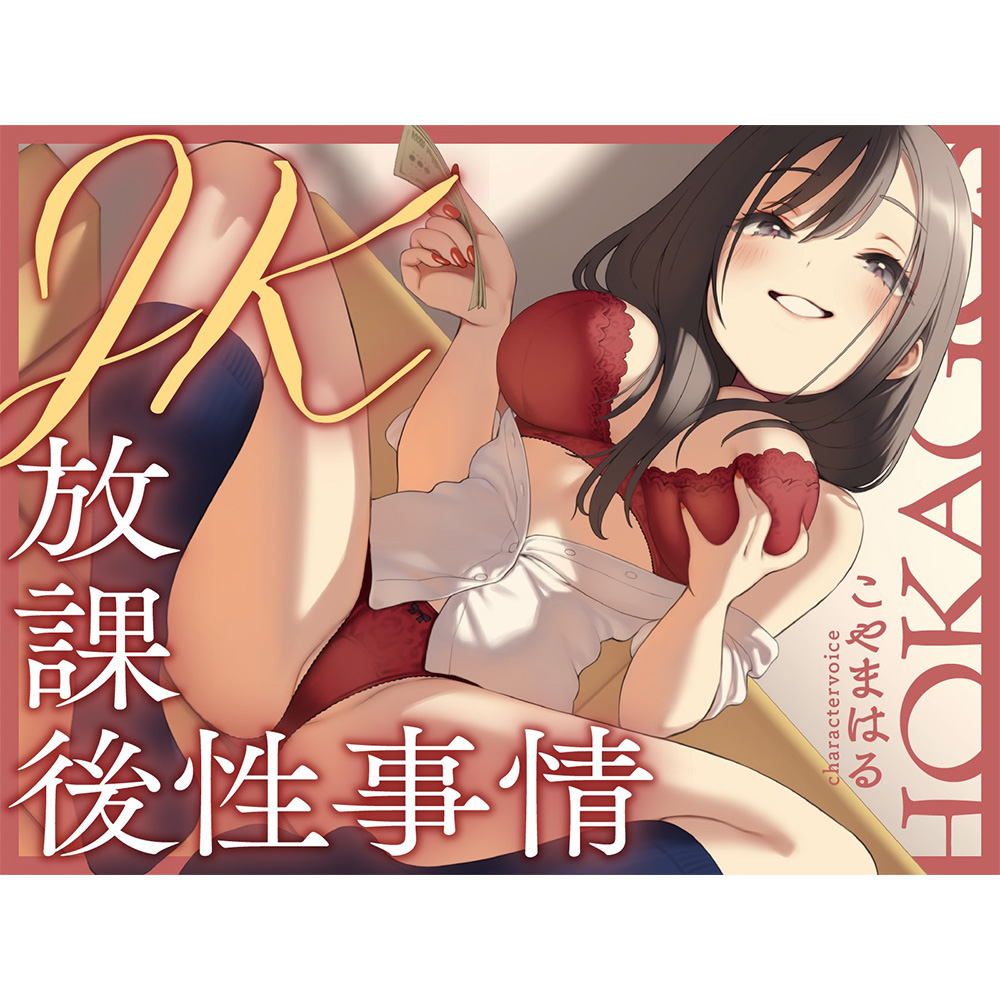 バイト代くれるなら私のこと好きに使っていいけど? JK放課後性事情
