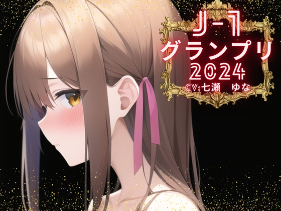 【J-1グランプリ2024　七瀬ゆな様】10分間1本勝負!! 1回の絶頂で視聴者を射精に導き魅了する実演声優がここに集う