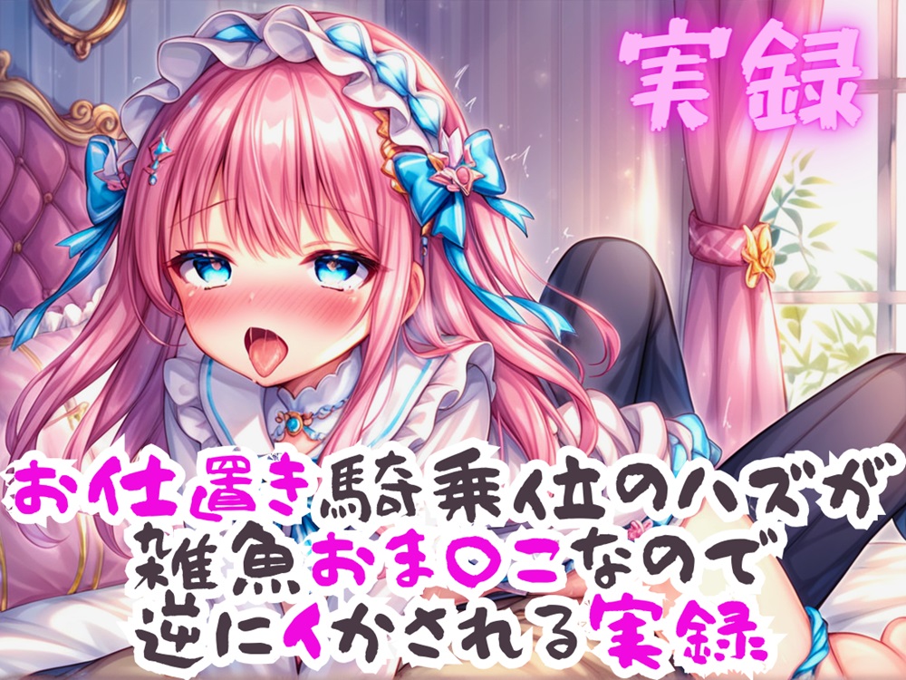 実録 お仕置き騎乗位のはずが雑魚おまんこなので逆にイかされる実録