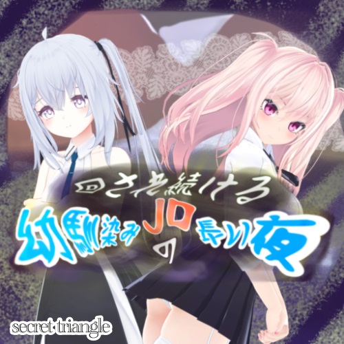 回され続けるJD幼なじみの長い夜