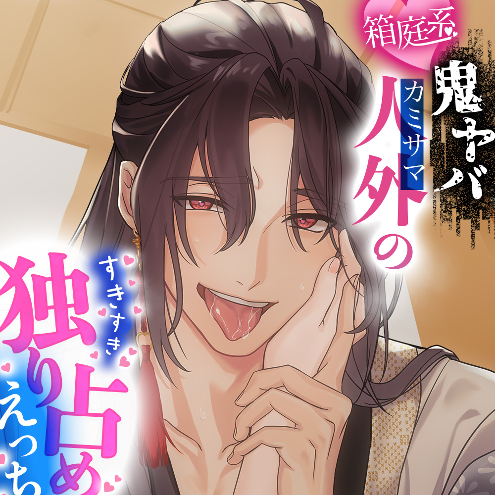 箱庭系鬼ヤバ人外のすきすき独り占めえっち～あまとろ言霊で絶頂おねだり XXやめちゃいました