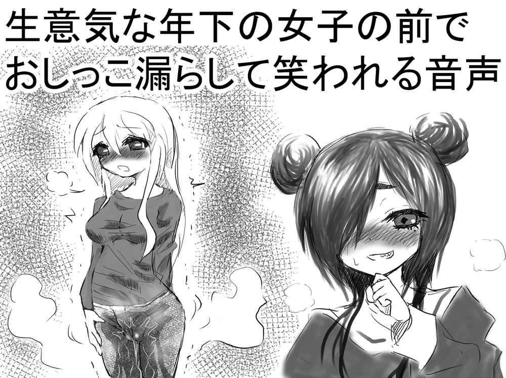 生意気な年下の女子の前でおしっこ漏らして笑われる音声