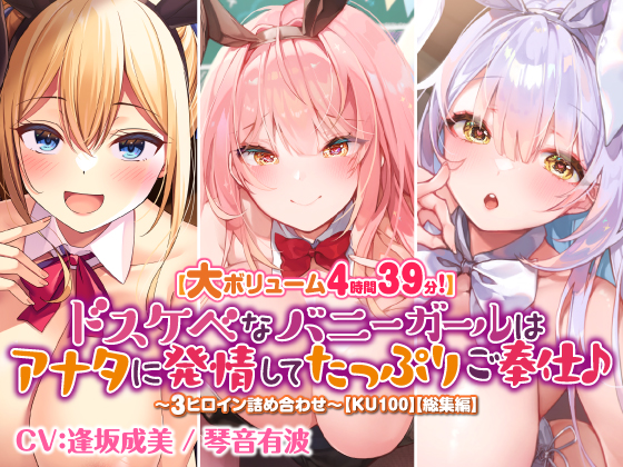 【大ボリューム４時間３９分！】ドスケベなバニーガールはアナタに発情してたっぷりご奉仕♪　～3ヒロイン詰め合わせ～【KU100】【総集編】