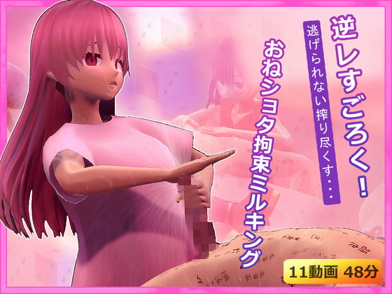 逆レすごろく！逃げられない搾り尽くすおねショタ拘束ミルキング