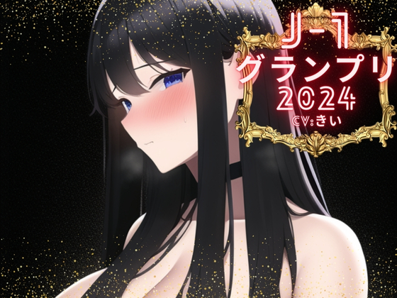 【J-1グランプリ2024】10分間1本勝負!! 1回の絶頂で視聴者を射精に導き魅了する実演声優がここに集う