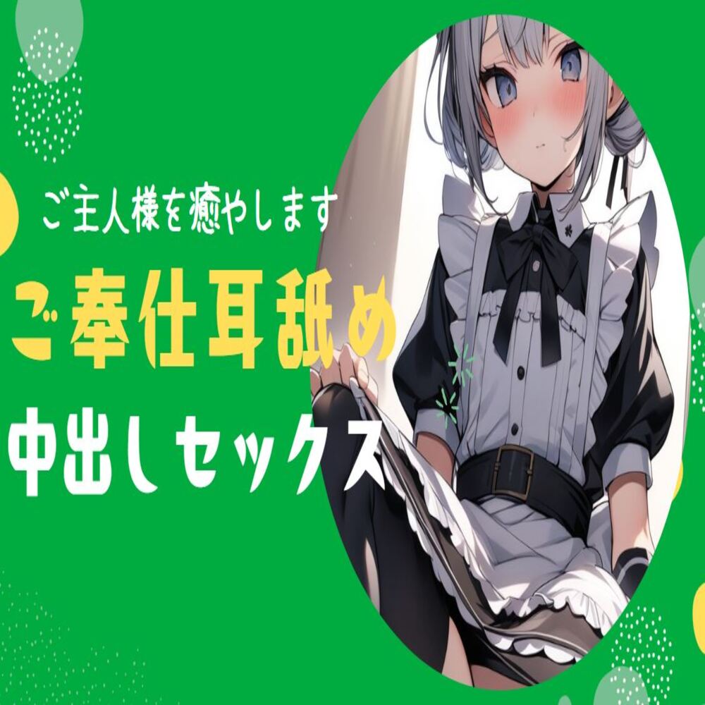 【耳舐め】ご主人様のことが大好きなメイドがご奉仕耳舐め&amp;中出しセックス