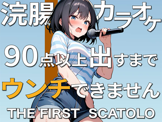 【スカトロASMR】浣腸カラオケ90点以上出すまでうんちできません~お腹痛いうんち漏れちゃう！~【うんこmp3】