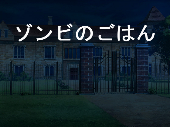 ゾンビのごはん