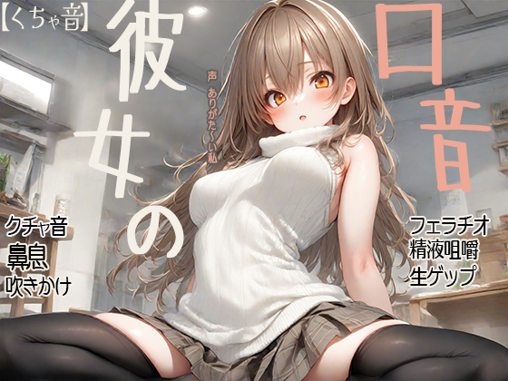 【くちゃ音】彼女の口音　クチャ音　鼻息　吹きかけ　フェラチオ　精液咀嚼　生ゲップ
