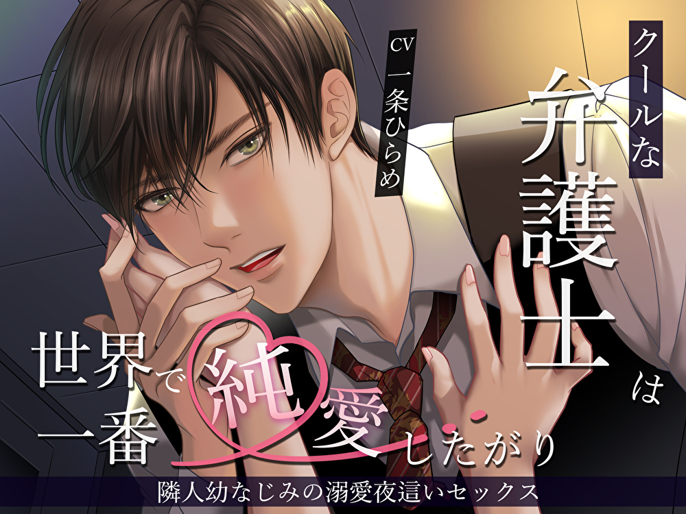 クールな弁護士は世界で一番純愛したがり。隣人幼なじみの溺愛夜這いセックス