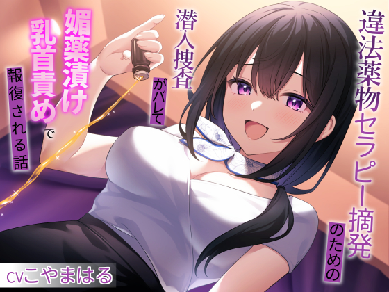 違法薬物セラピー摘発のための潜入捜査がバレて媚薬漬け乳首責めで報復される話