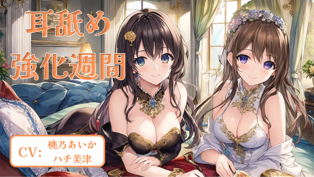 耳舐め強化週間
