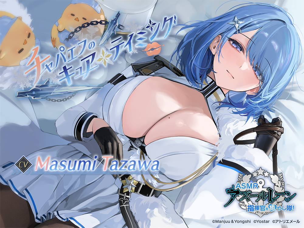 [Azur Lane ASMR] Commander Pampering Team! Chapayev's Curative Discipline