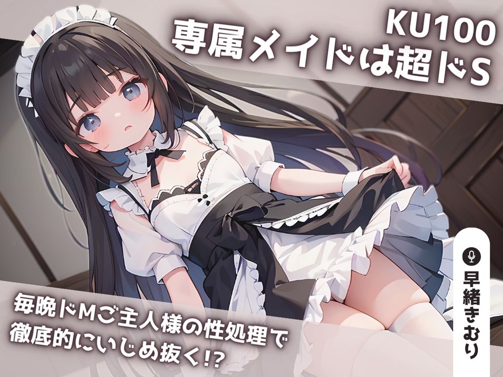 【KU100】専属メイドは超ドS 毎晩ドMご主人様の性処理で徹底的にいじめ抜く