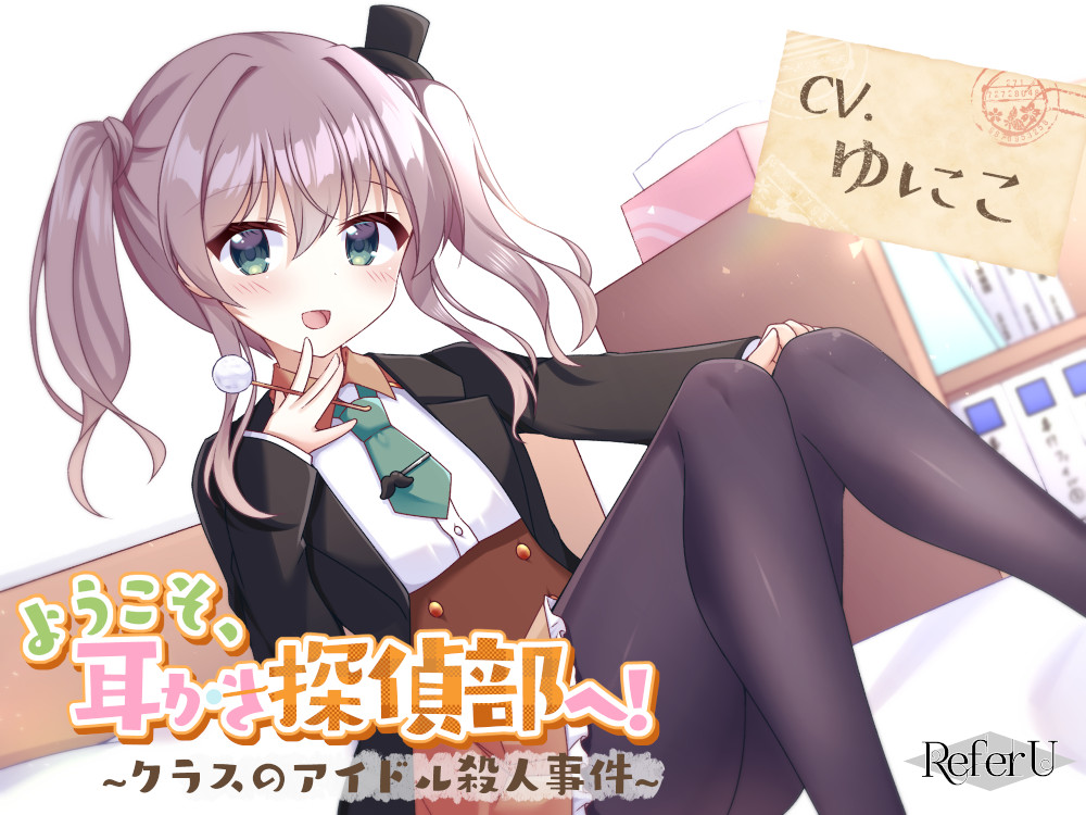 【CV.ゆにこ】ようこそ、耳かき探偵部へ！ ～クラスのアイドル殺人事件～【謎解き×耳かき バイノーラル】
