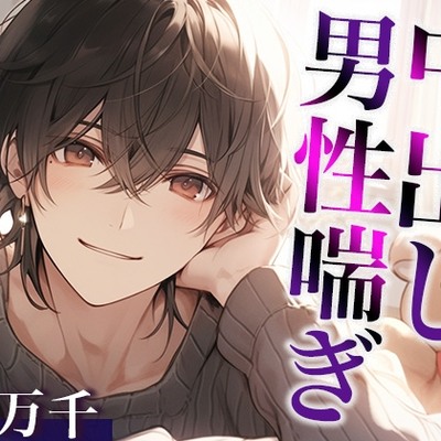 ムリムリ言いながらオナ指示に付き合ってくれるワンコ彼氏〜対面座位で無理やり犯したら喘ぎまくりました〜(CV:万千×シナリオ:悠希)