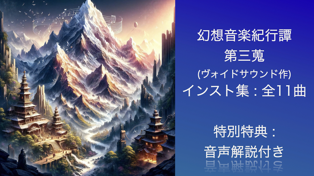 幻想音楽紀行譚 三蒐