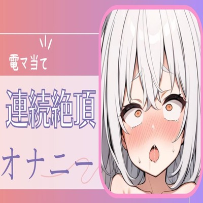 【サンプル】【連続絶頂】耳元喘ぎ電マ当て続け連続絶頂オナニー