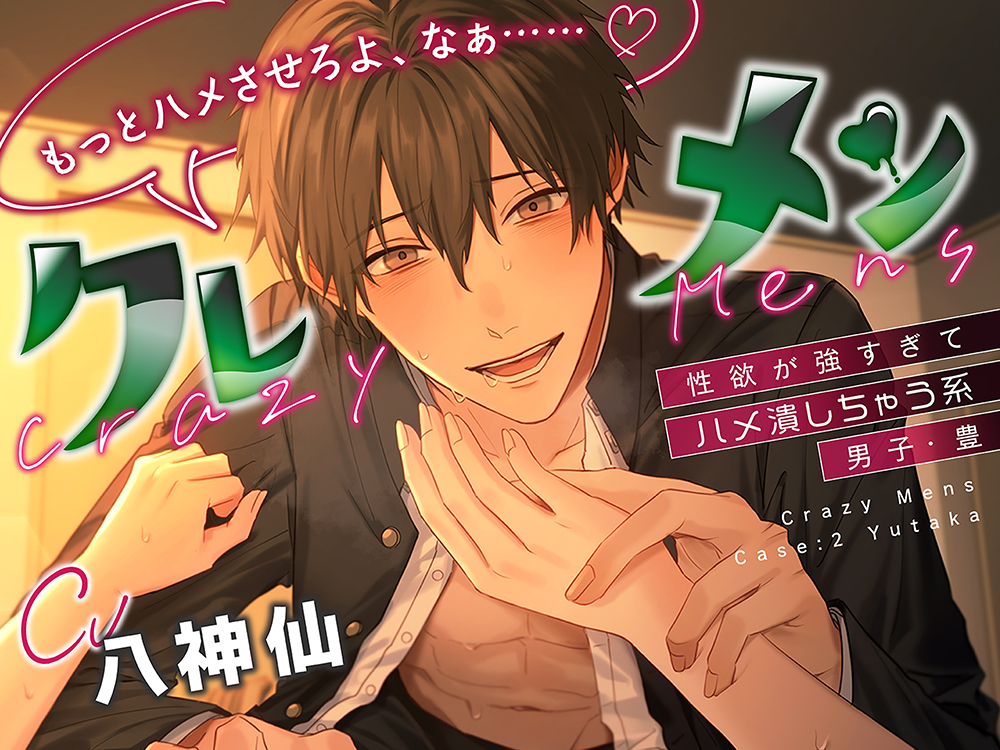 クレメン～性欲が強すぎてハメ潰しちゃう系男子・豊～