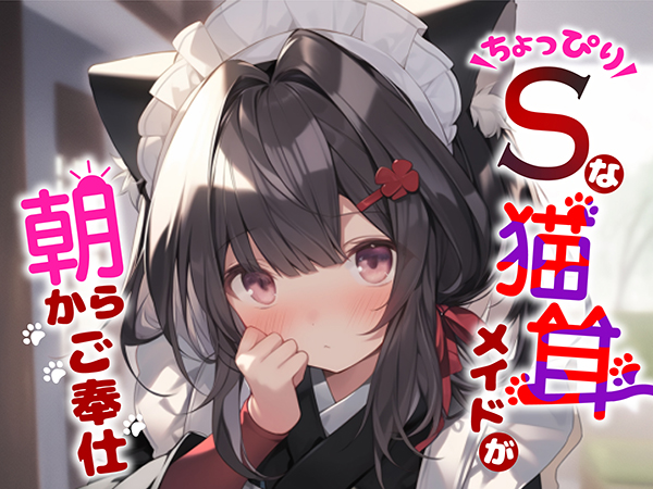 【ロリ】ちょっぴりSな猫耳メイドが朝からご奉仕