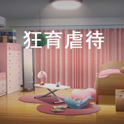 狂育虐待サンプル