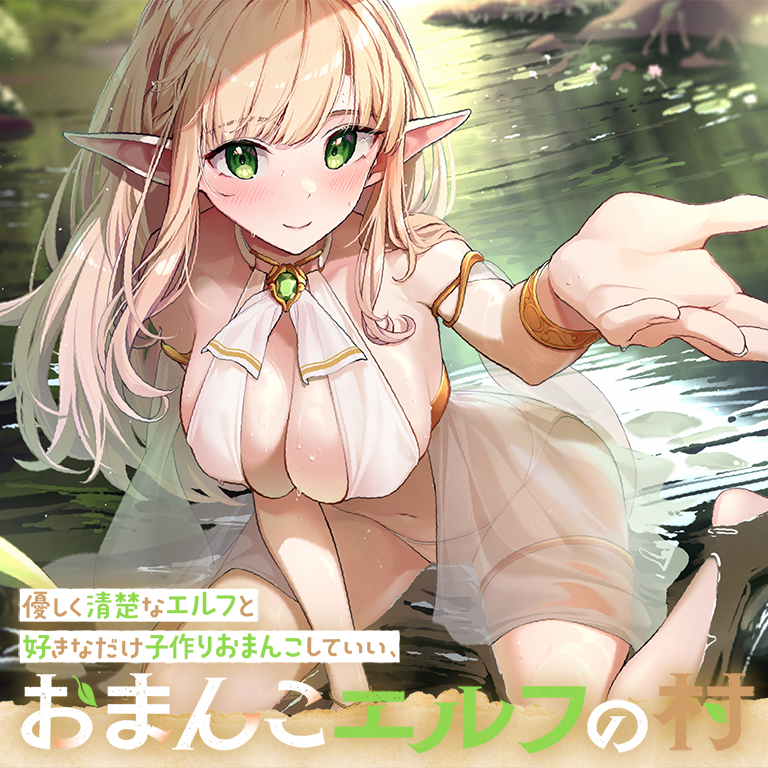 優しく清楚なエルフと好きなだけ子作りおまんこしていい、“おまんこエルフの村”【バイノーラル】