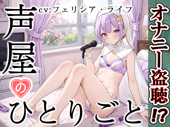 【プライベートオナニー実演】声屋のひとりごと【フェリシア・ライフ】