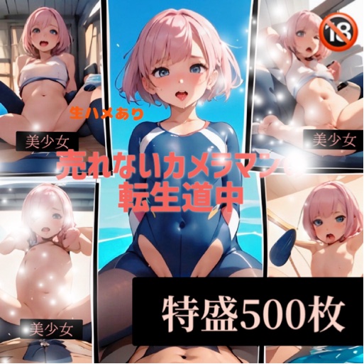 売れないカメラマン転生道中