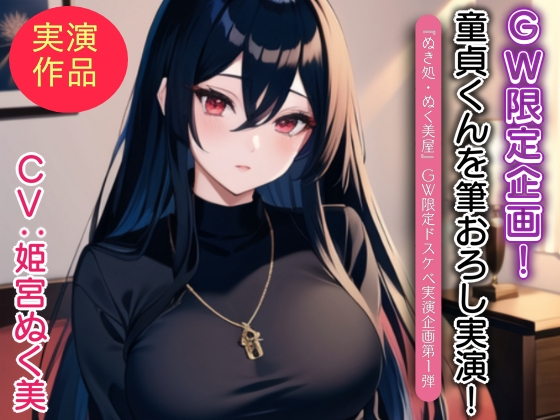 姫宮ぬく美が童貞くんに筆おろし実演！【ＧＷ限定企画第1弾❗】