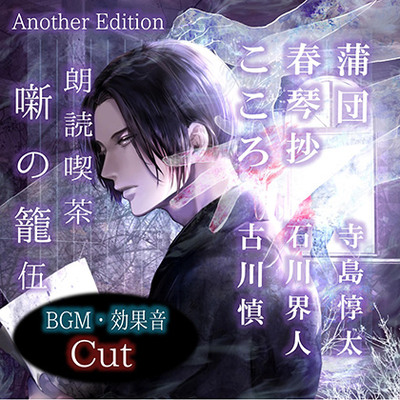 朗読喫茶　噺の籠　伍　Another Edition
