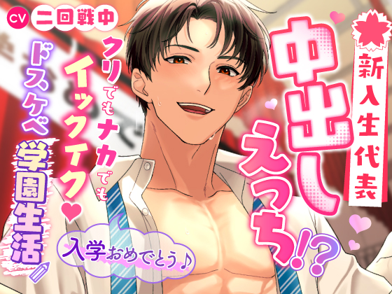 「入学おめでとう♪」新入生代表中出しえっち!?～クリでもナカでもイックイク!ドスケベ学園生活～