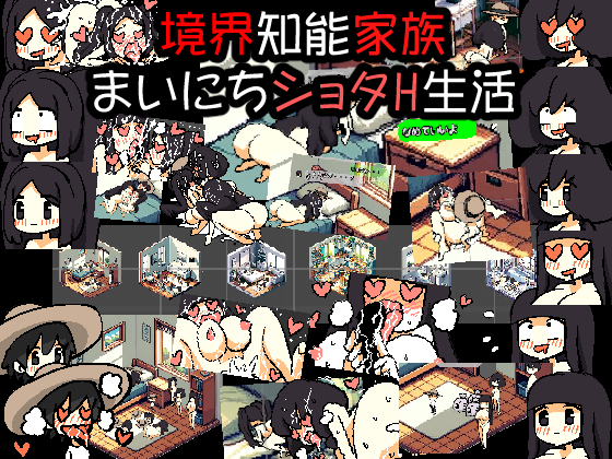 境界知能家族 まいにちショタH生活