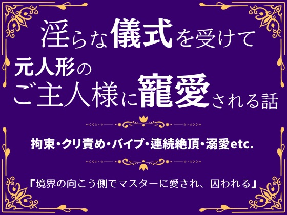 境界の向こう側でマスターに愛され、囚われる