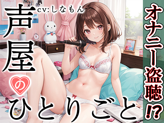 【プライベートオナニー実演】声屋のひとりごと【しなもん】
