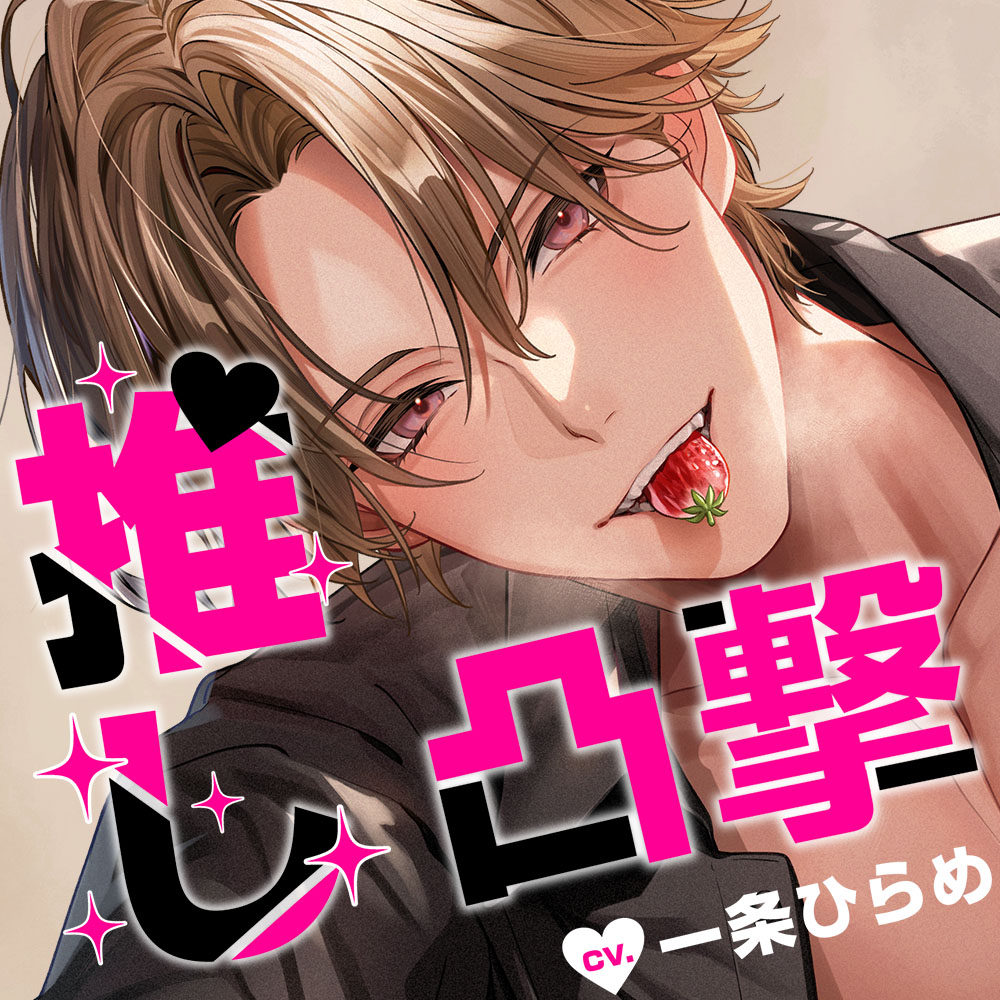 推し（人気俳優）におま〇こ凸撃されて、強〇キスハメで抱き潰されました。【意地悪×ラブあま】
