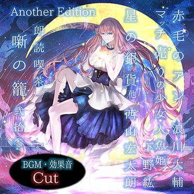 読喫茶　噺の籠　弐拾参　Another Edition