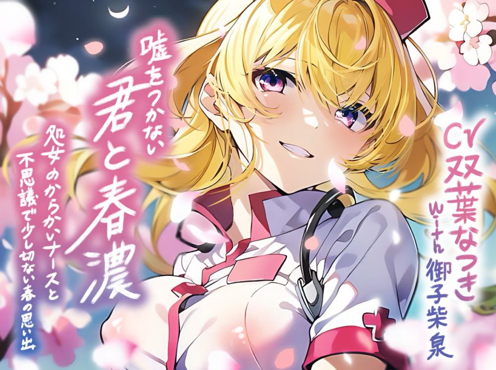 嘘をつかない君と春濃～処女のからかいナースと不思議で少し切ない春の思い出～