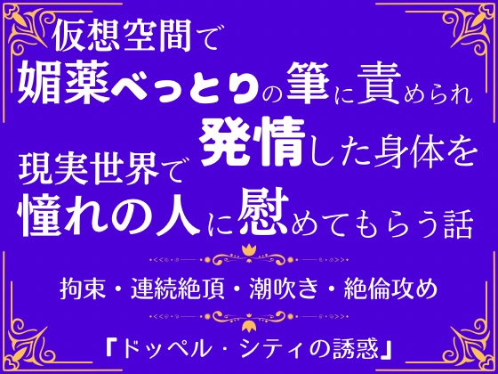ドッペル・シティの誘惑