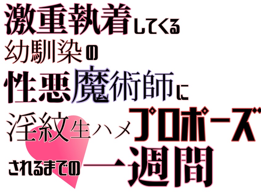 激重執着してくる幼馴染の性悪魔術師に淫紋生ハメプロポーズされるまでの一週間