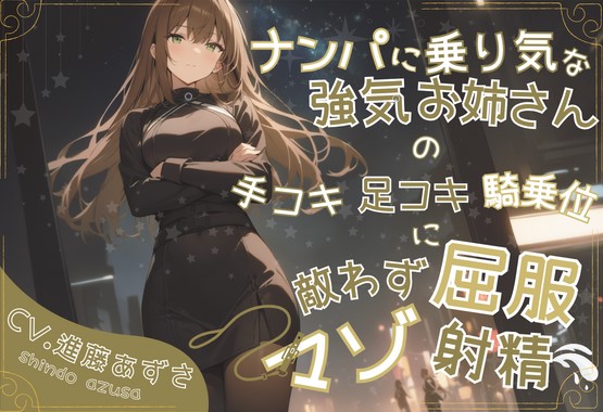 ナンパに乗り気な強気お姉さんの手コキ足コキ騎乗位に敵わず屈服マゾ射精(CV.進藤あずさ)