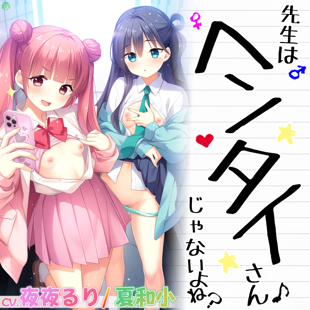 先生はヘンタイさんじゃないよね?【KU100バイノーラル】