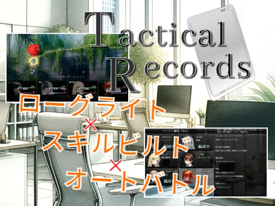 タクティカルレコーズ