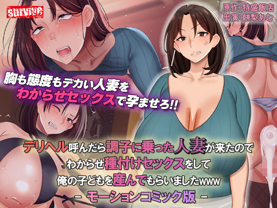 デリヘル呼んだら調子に乗った人妻が来たのでわからせ種付けセックスをして俺の子どもを産んでもらいましたwww モーションコミック版【Android版】