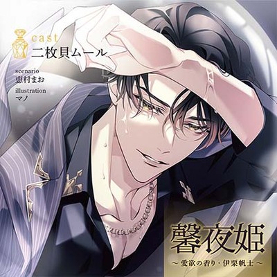 【がるまに限定連動購入あり】馨夜姫 ～愛欲の香り・伊栗帆士～