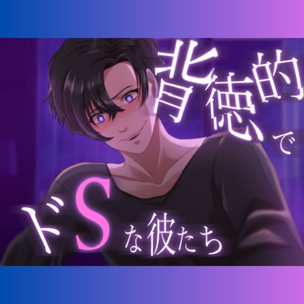 背徳的でドSな彼たち